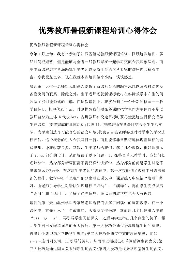 优秀教师暑假新课程培训心得体会