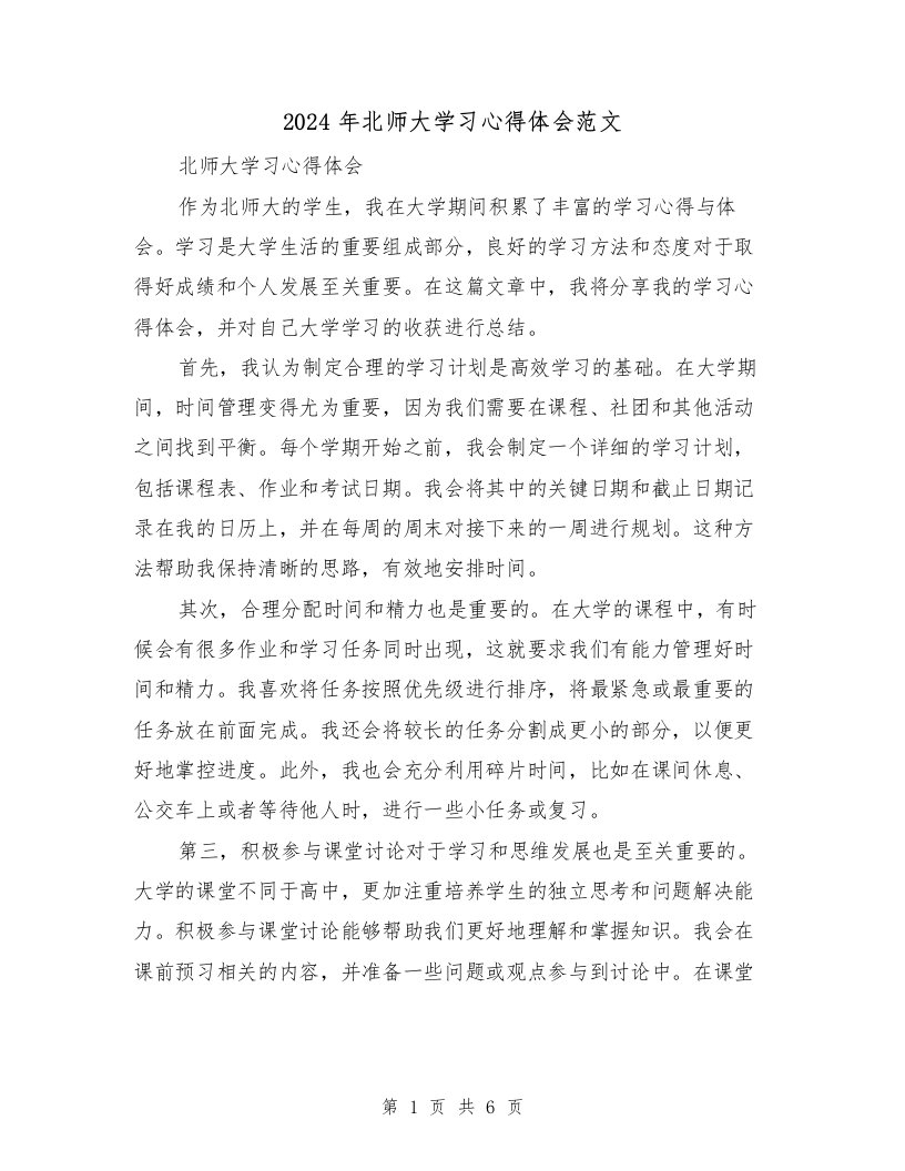 2024年北师大学习心得体会范文（三篇）