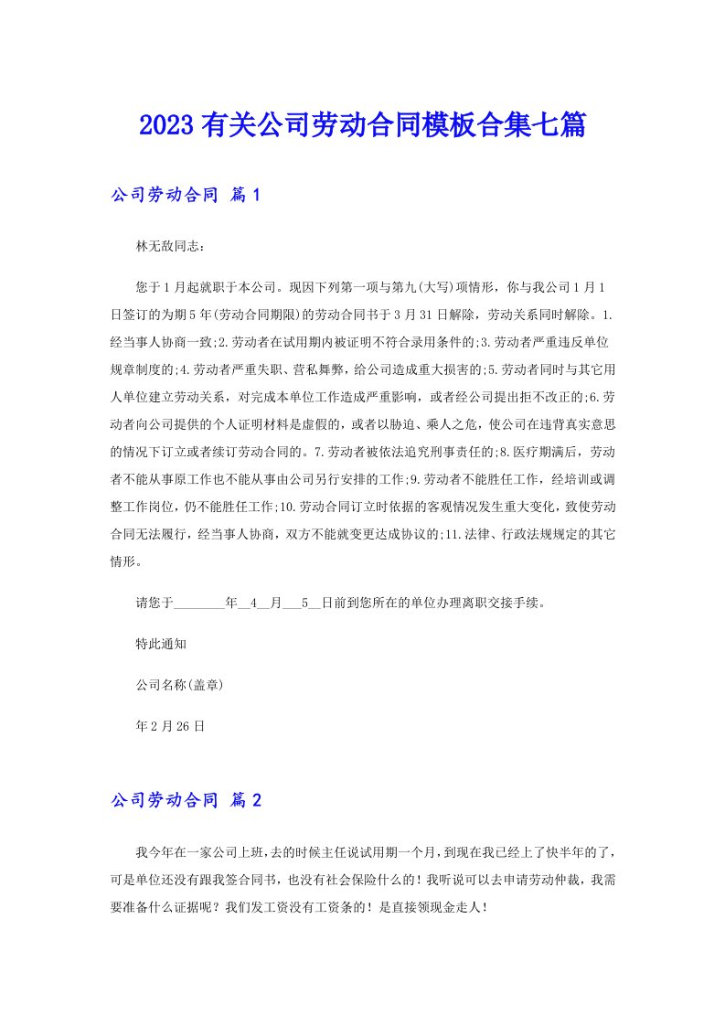 2023有关公司劳动合同模板合集七篇