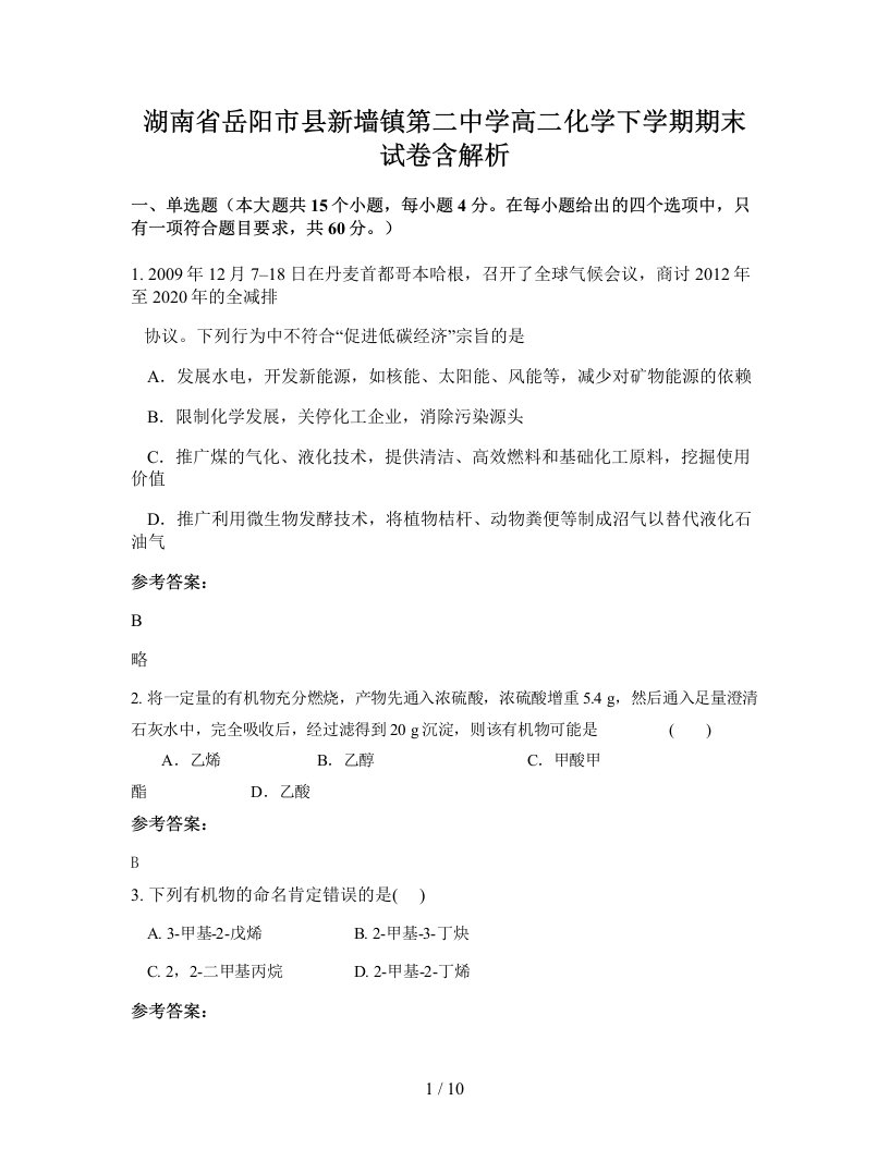 湖南省岳阳市县新墙镇第二中学高二化学下学期期末试卷含解析