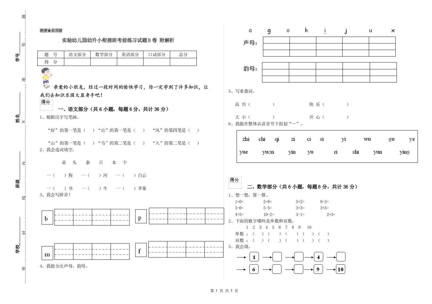 实验幼儿园幼升小衔接班考前练习试题B卷-附解析