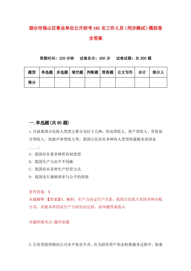 烟台市福山区事业单位公开招考182名工作人员同步测试模拟卷含答案3