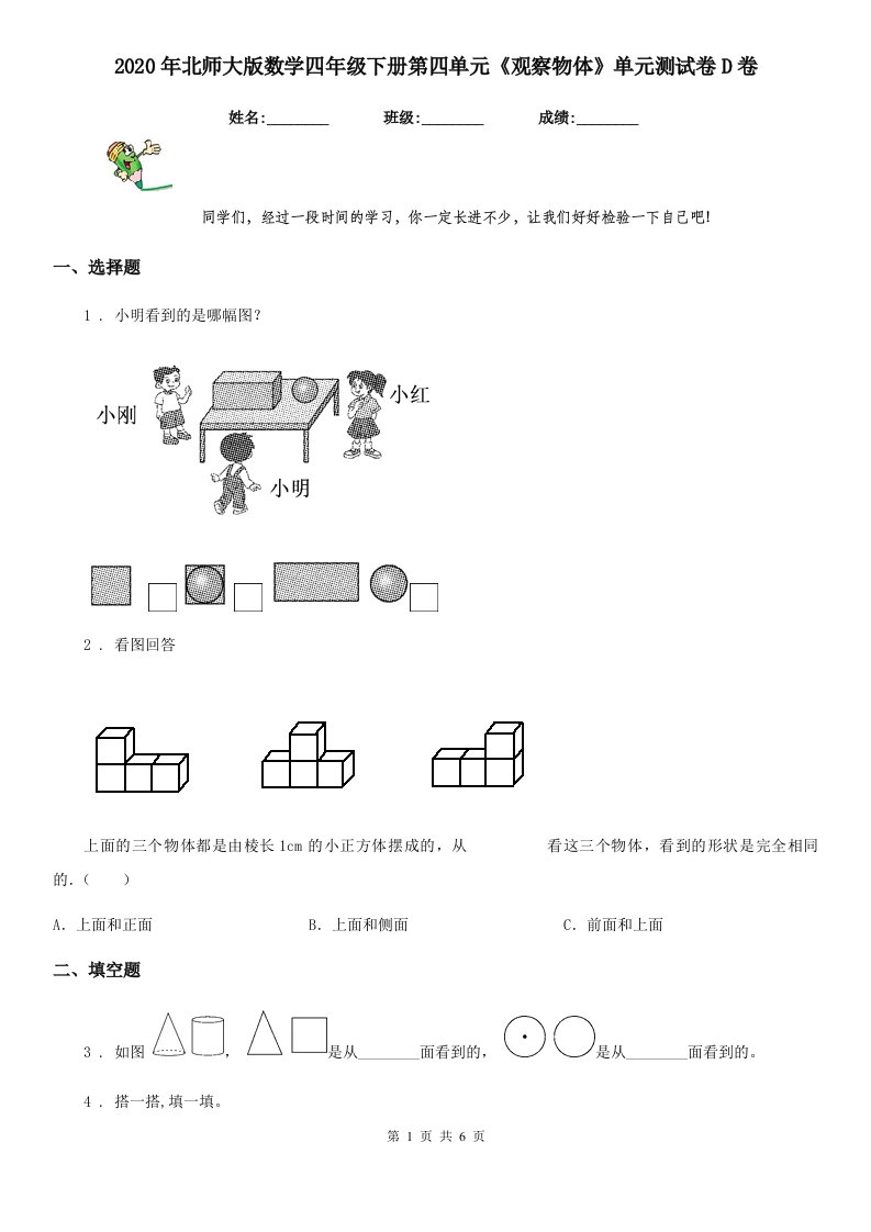 2020年北师大版数学四年级下册第四单元《观察物体》单元测试卷D卷