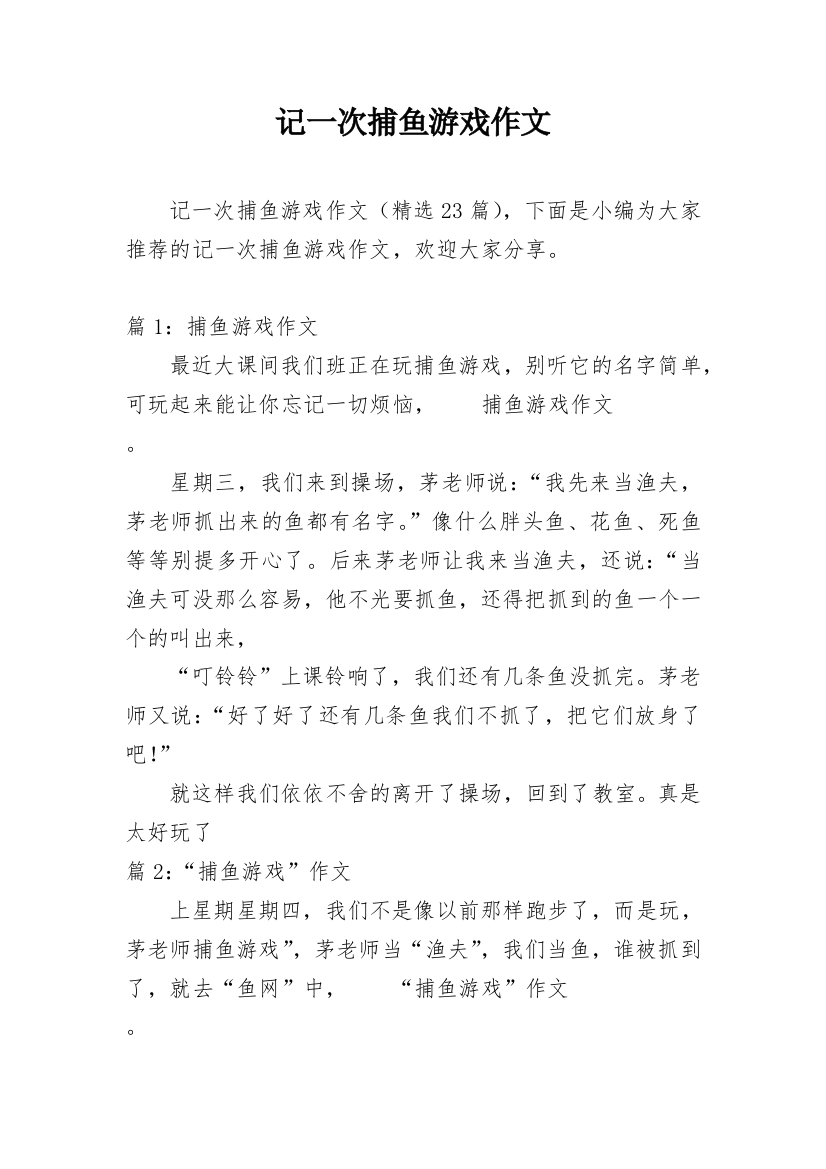 记一次捕鱼游戏作文