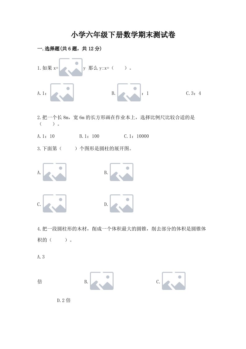 小学六年级下册数学期末测试卷带答案