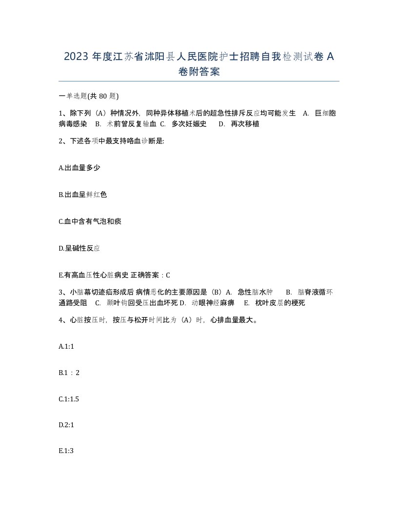 2023年度江苏省沭阳县人民医院护士招聘自我检测试卷A卷附答案