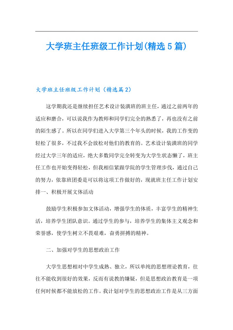 大学班主任班级工作计划(精选5篇)