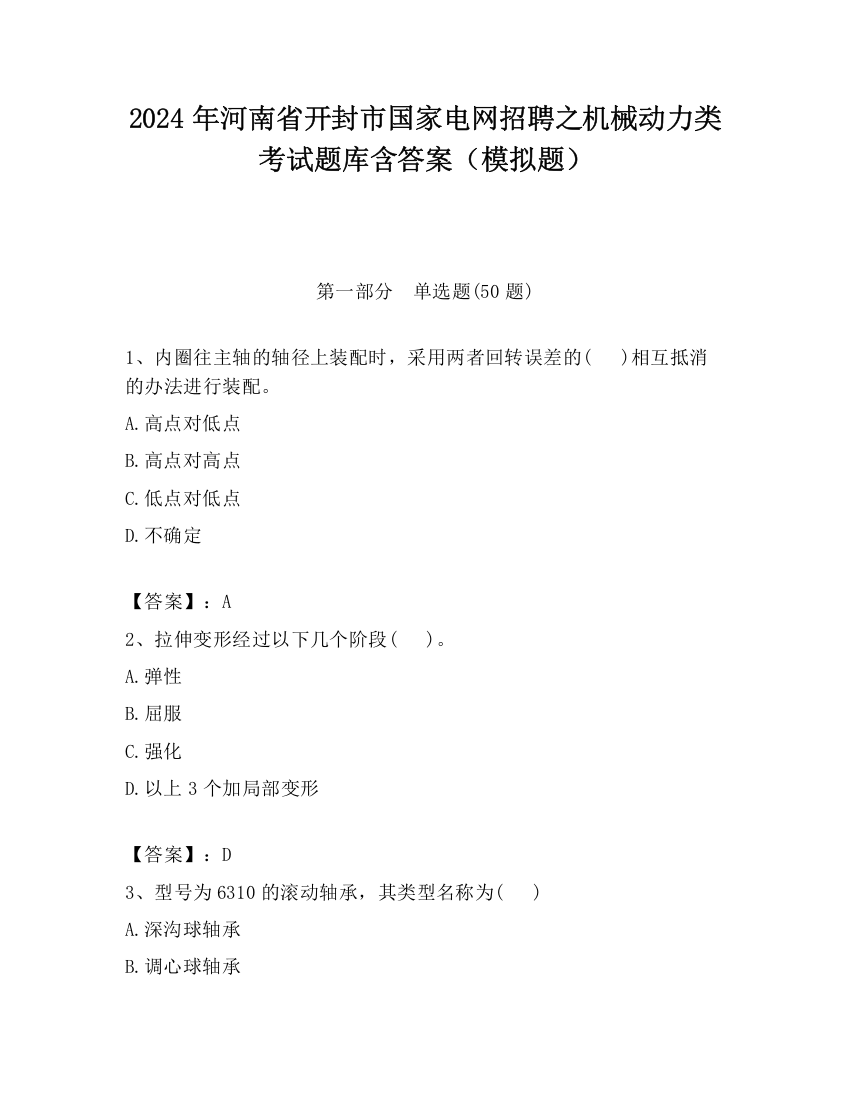 2024年河南省开封市国家电网招聘之机械动力类考试题库含答案（模拟题）