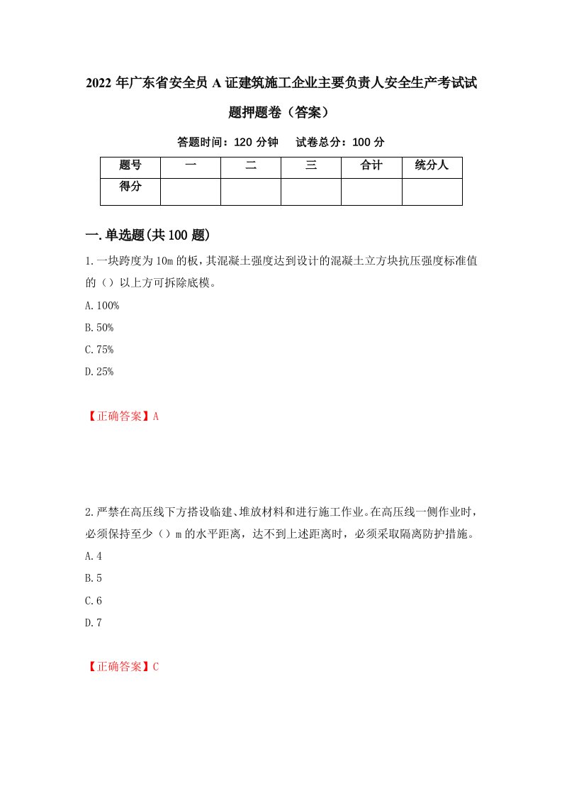 2022年广东省安全员A证建筑施工企业主要负责人安全生产考试试题押题卷答案第9版