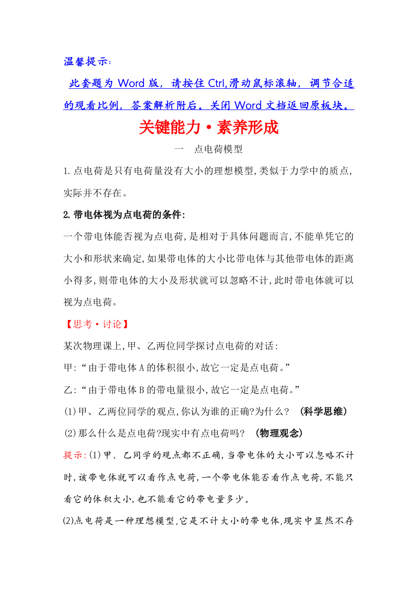 （新教材）2020版新素养同步鲁科版物理必修第三册关键能力&素养形成