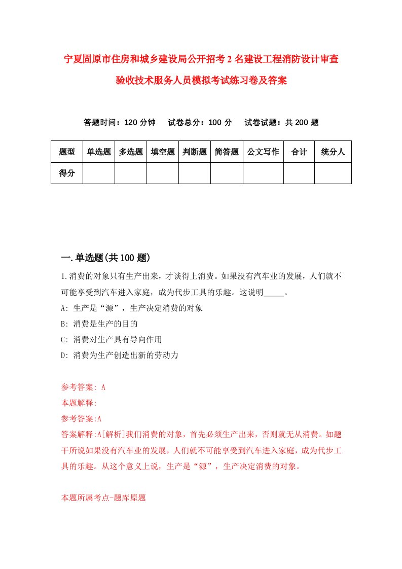 宁夏固原市住房和城乡建设局公开招考2名建设工程消防设计审查验收技术服务人员模拟考试练习卷及答案第9卷