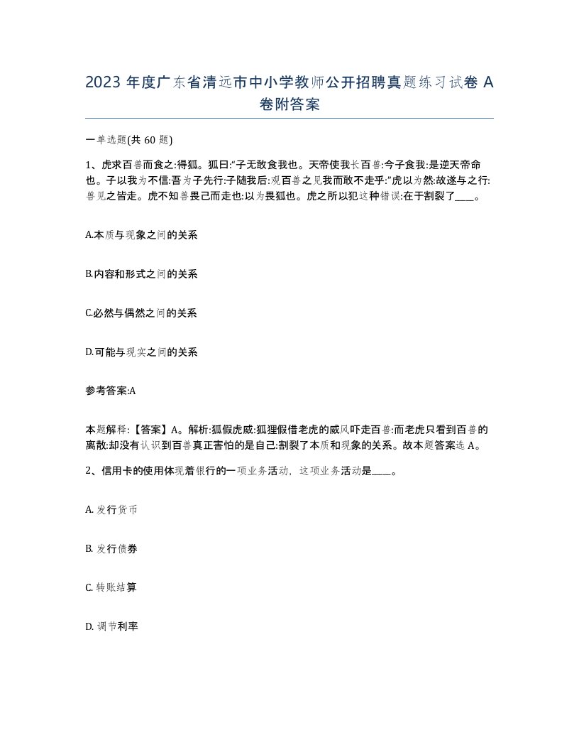 2023年度广东省清远市中小学教师公开招聘真题练习试卷A卷附答案