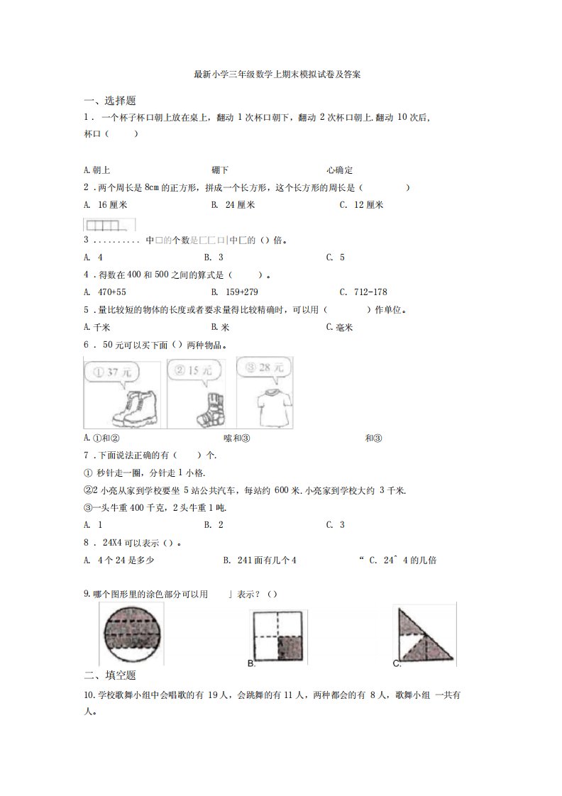 最新小学三年级数学上期末模拟试卷及答案