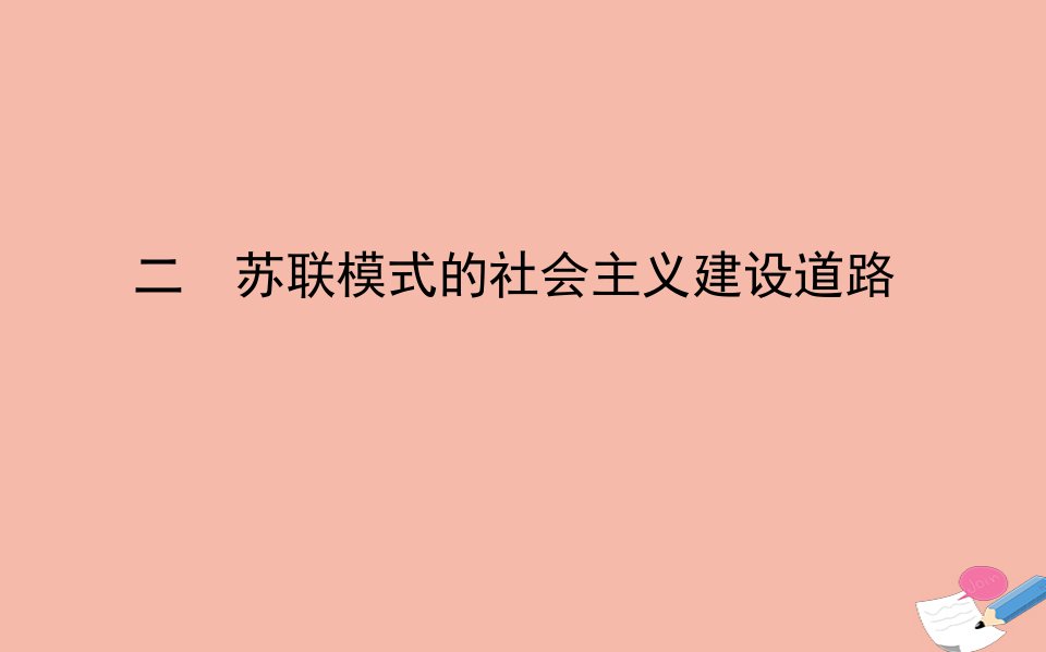 高中历史专题七苏联社会主义建设的经验与教训二苏联模式的社会主义建设道路课件人民版必修2