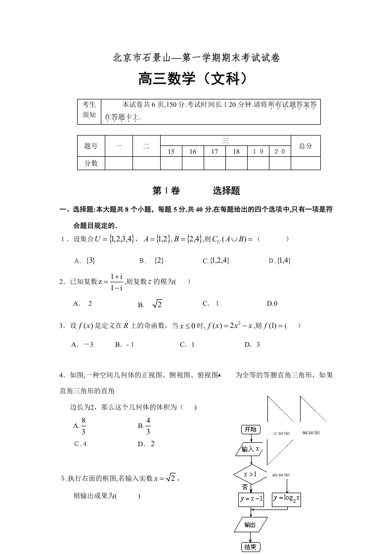 北京市石景山高三第一次模拟考试数学试题及答案