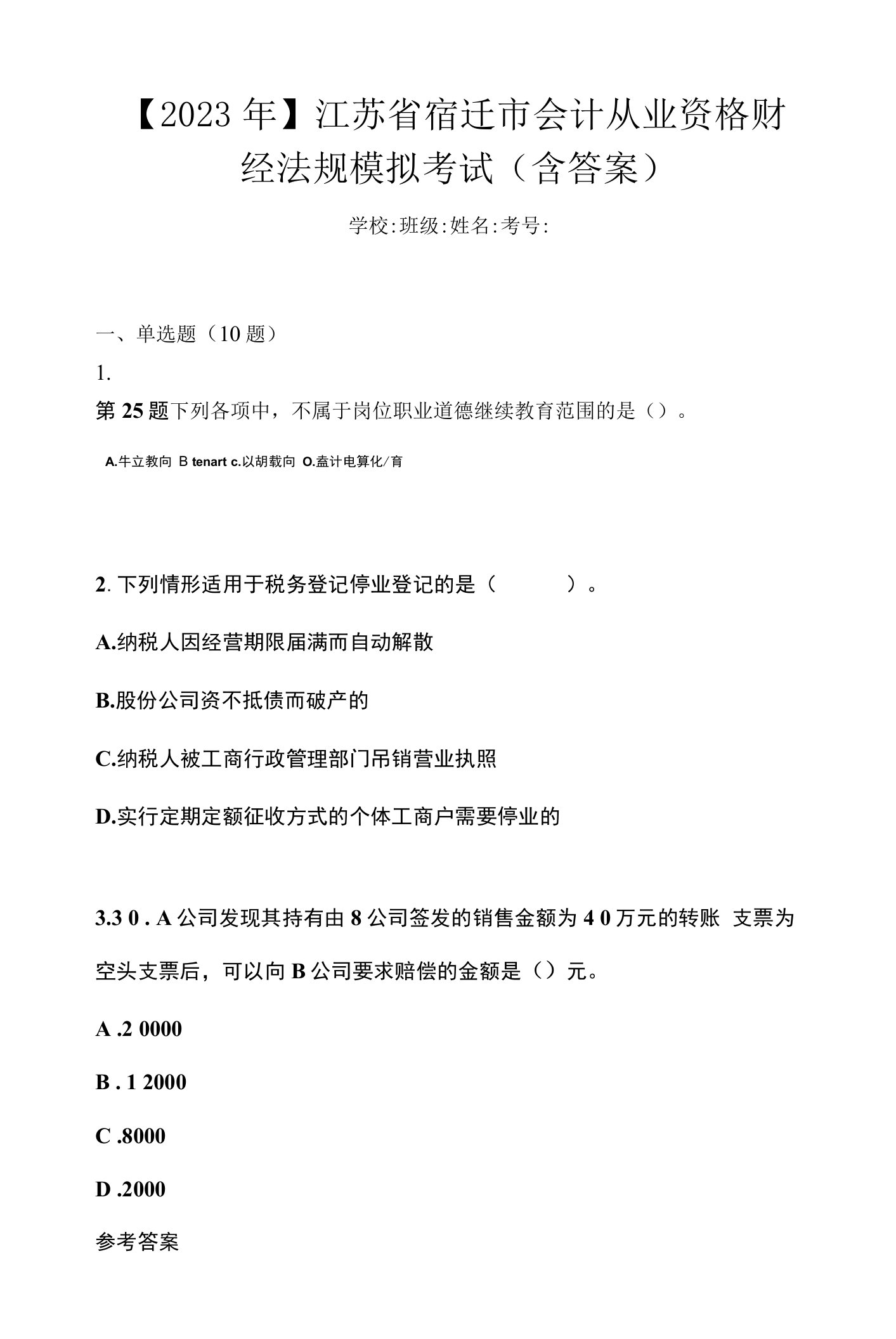 【2023年】江苏省宿迁市会计从业资格财经法规模拟考试(含答案)