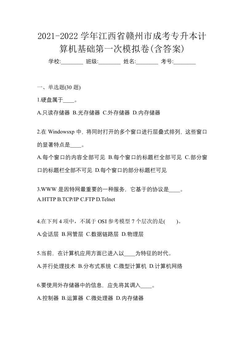 2021-2022学年江西省赣州市成考专升本计算机基础第一次模拟卷含答案