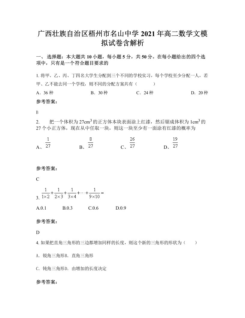 广西壮族自治区梧州市名山中学2021年高二数学文模拟试卷含解析