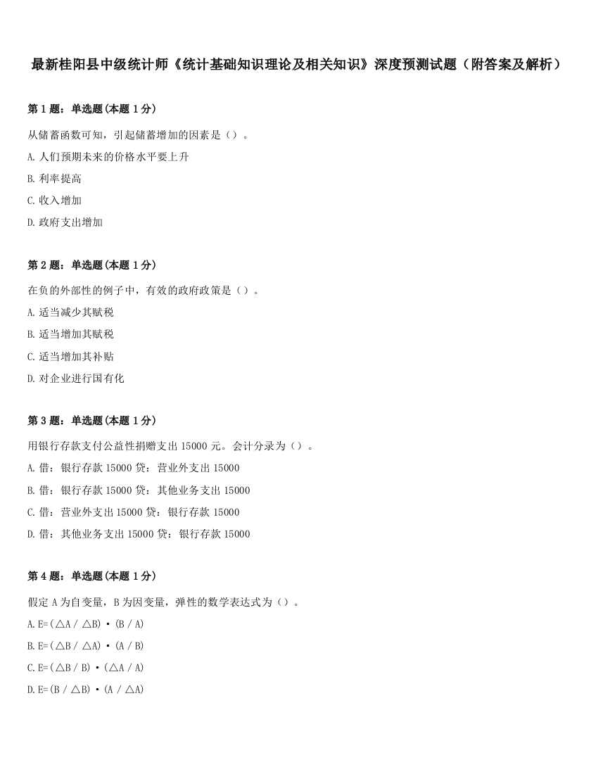 最新桂阳县中级统计师《统计基础知识理论及相关知识》深度预测试题（附答案及解析）