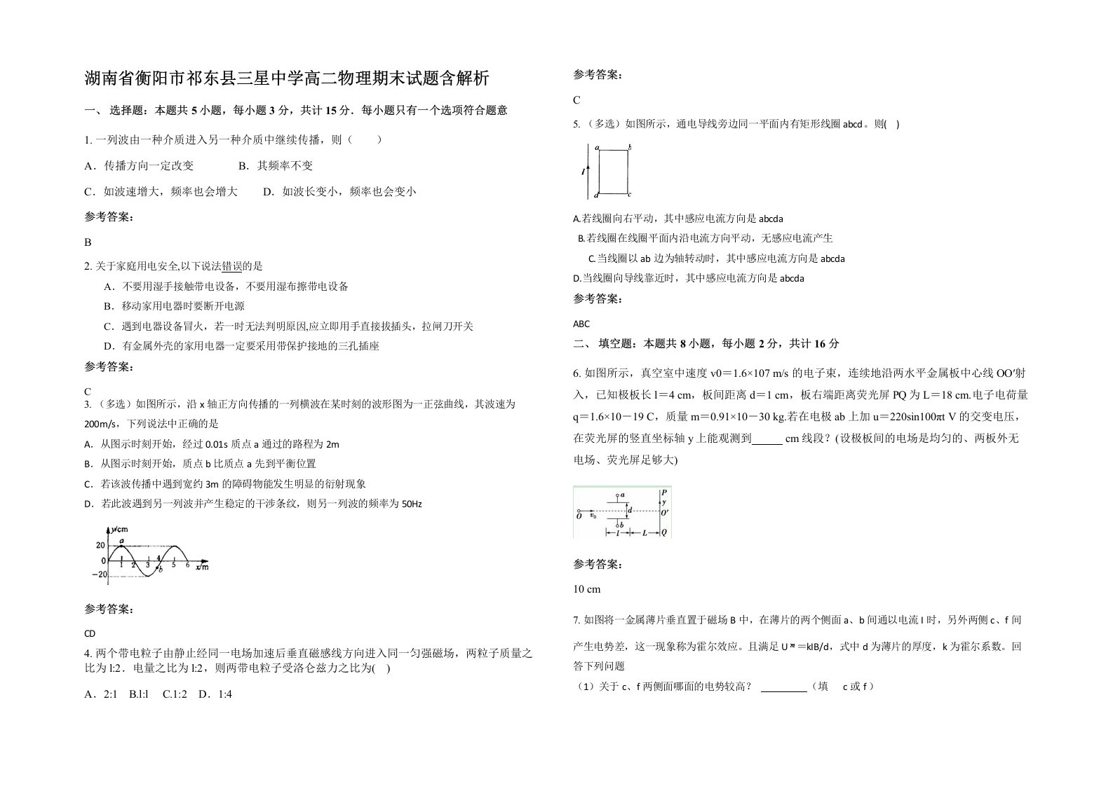 湖南省衡阳市祁东县三星中学高二物理期末试题含解析