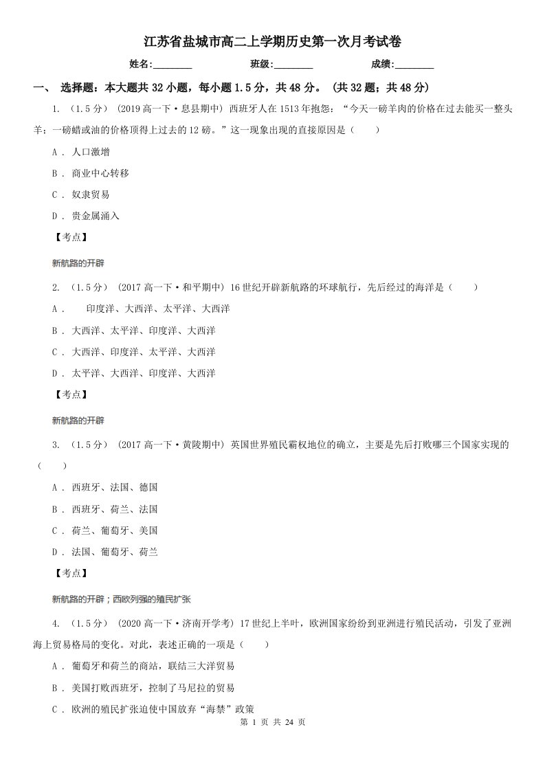 江苏省盐城市高二上学期历史第一次月考试卷