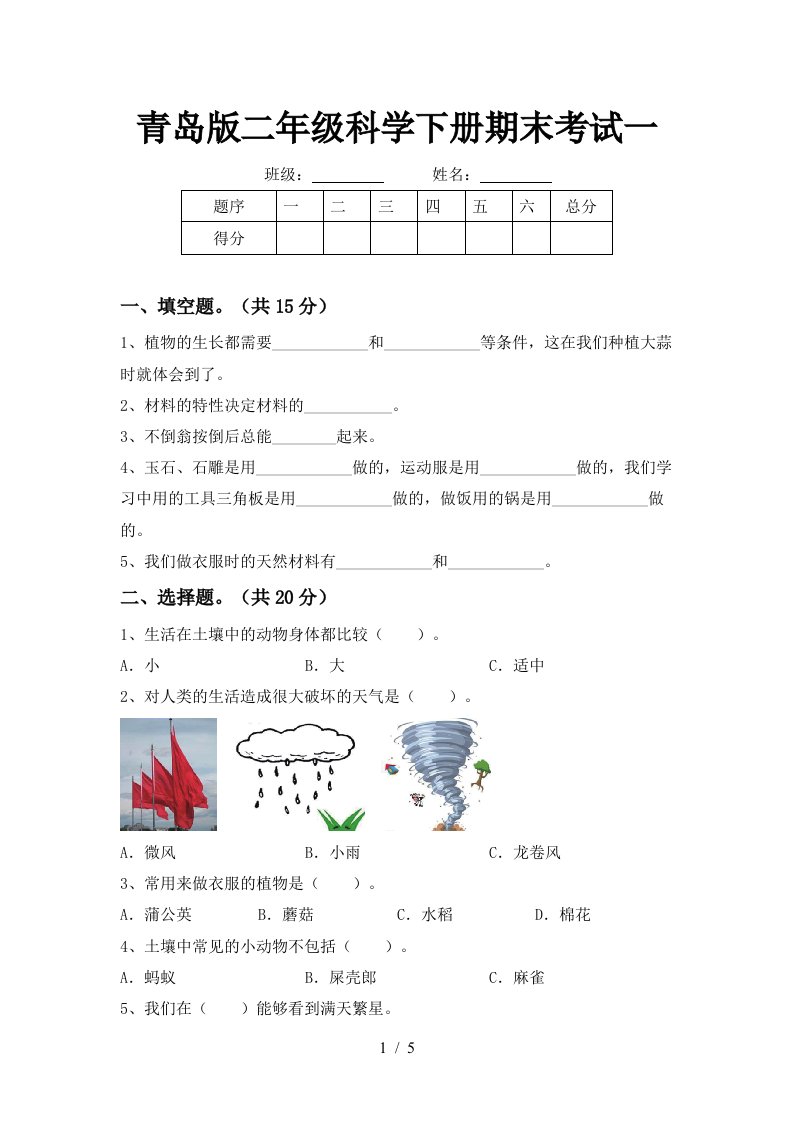 青岛版二年级科学下册期末考试一