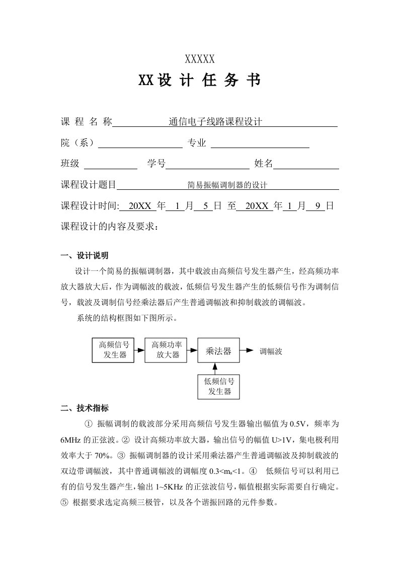 简易振幅调制器的设计说明书