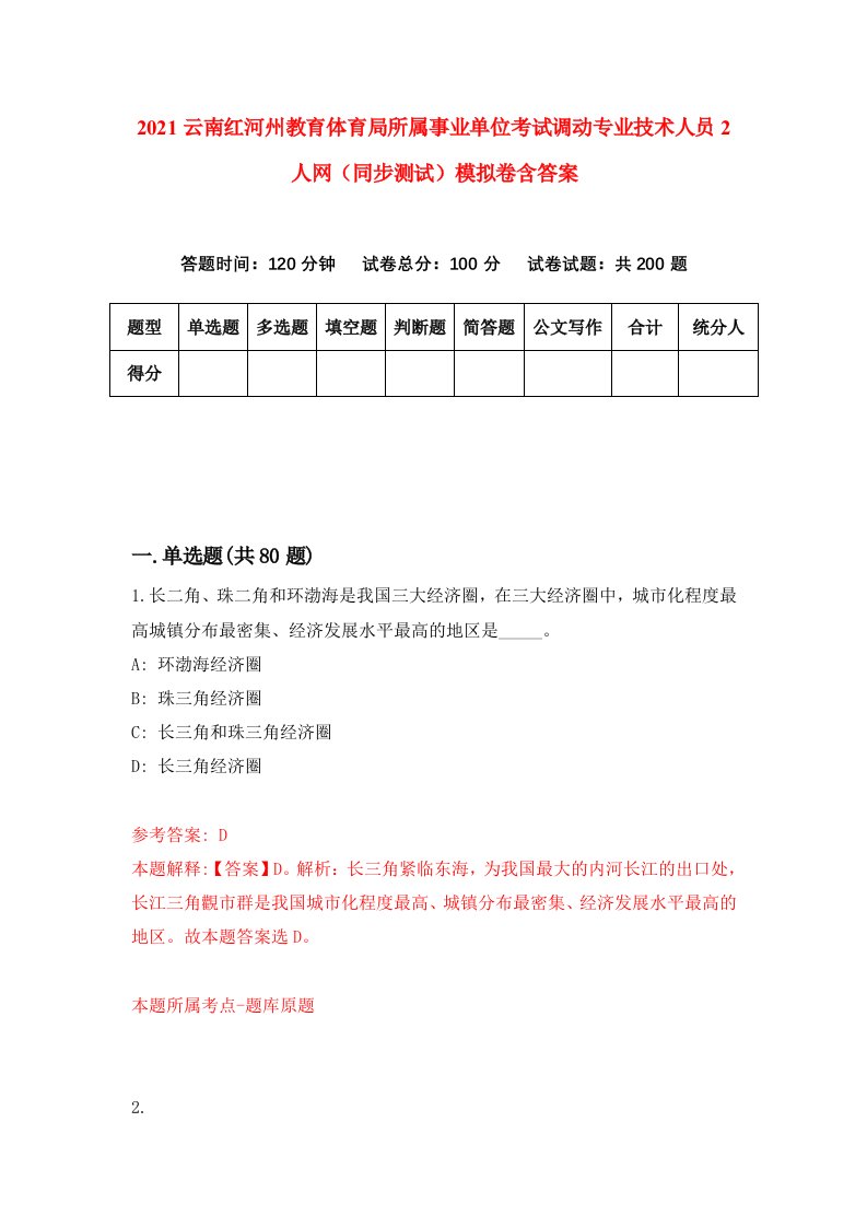 2021云南红河州教育体育局所属事业单位考试调动专业技术人员2人网同步测试模拟卷含答案4