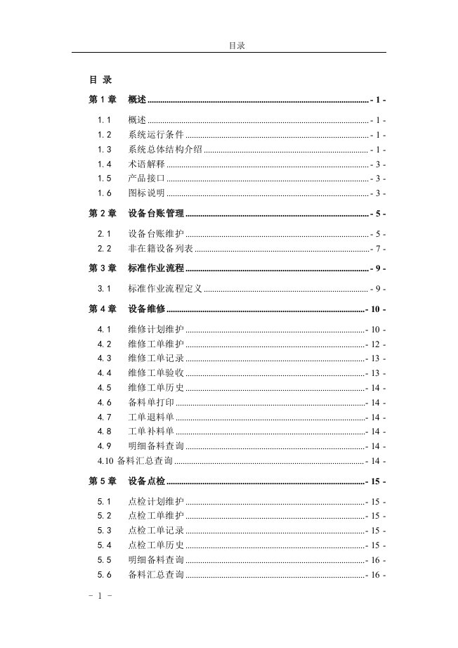 A3EAM-1200-设备管理-功能手册