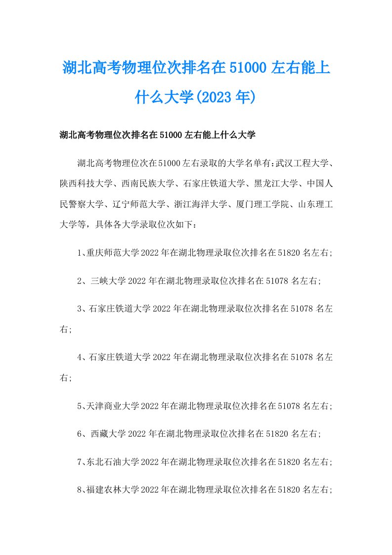 湖北高考物理位次排名在51000左右能上什么大学(2023年)