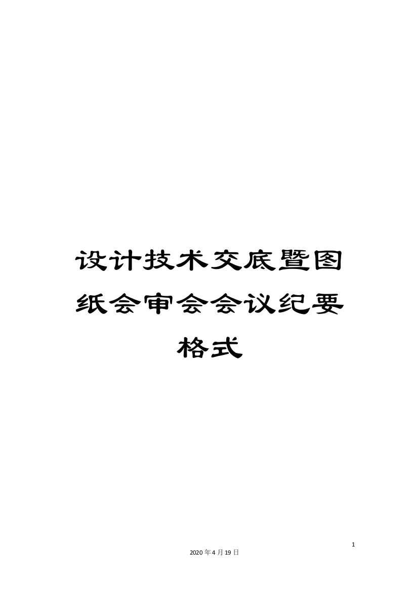 设计技术交底暨图纸会审会会议纪要格式