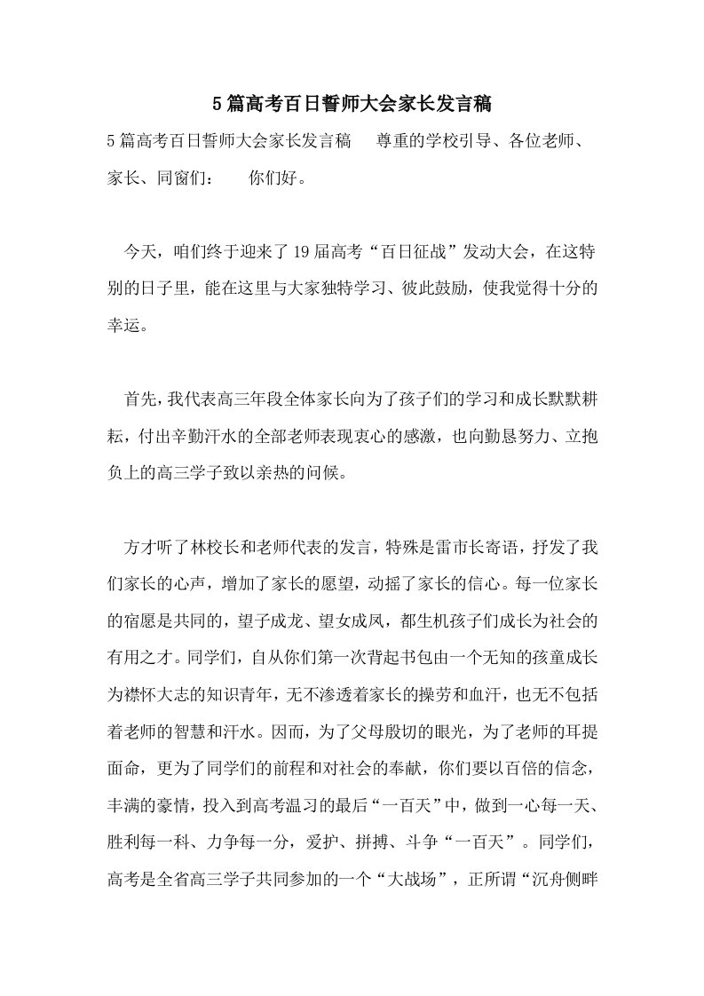 5篇高考百日誓师大会家长发言稿