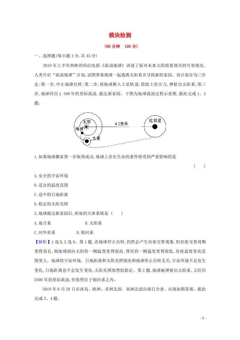 2020_2021学年新教材高中地理模块检测含解析鲁教版必修1