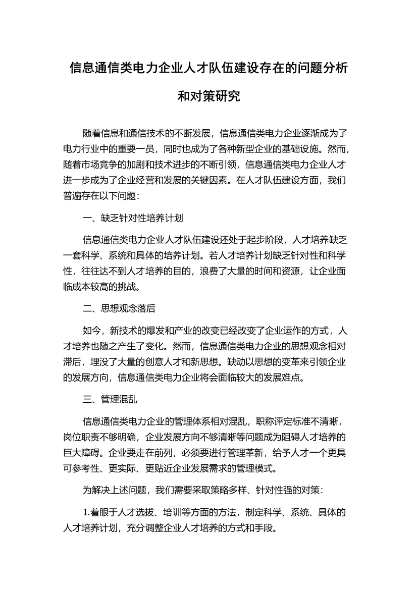 信息通信类电力企业人才队伍建设存在的问题分析和对策研究