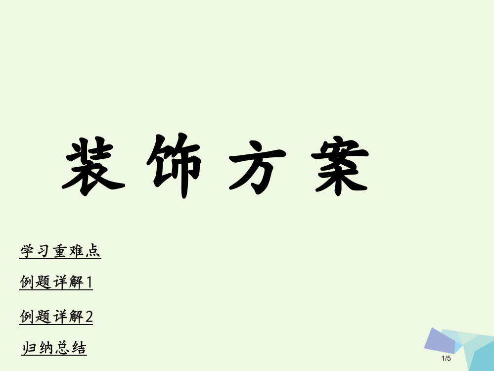 三年级数学上册第8单元探索乐园装饰方案全国公开课一等奖百校联赛微课赛课特等奖PPT课件