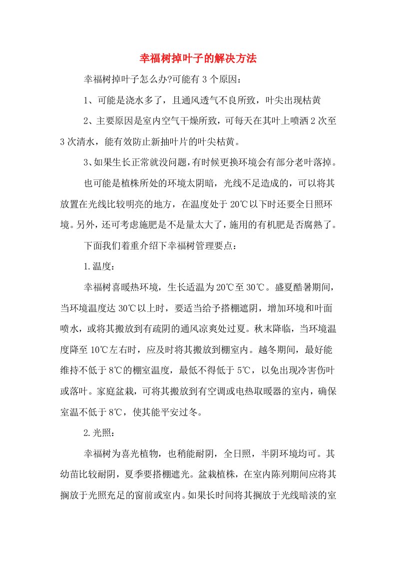 幸福树掉叶子的解决方法