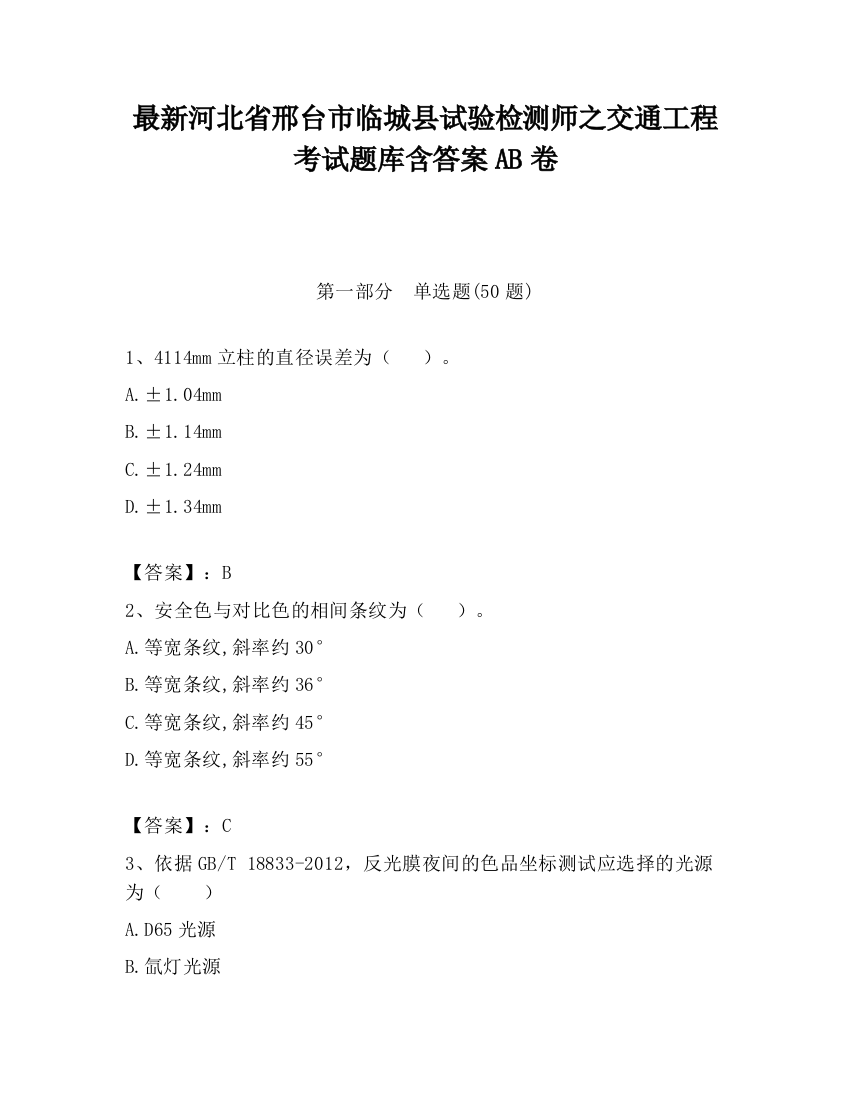 最新河北省邢台市临城县试验检测师之交通工程考试题库含答案AB卷