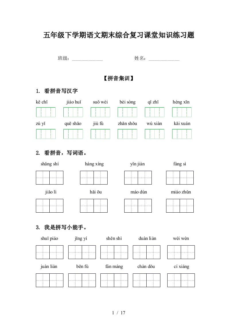 五年级下学期语文期末综合复习课堂知识练习题