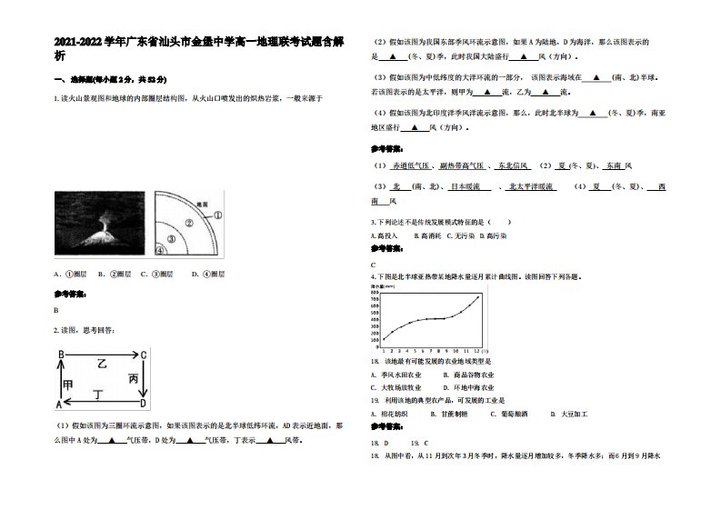 2021-2022学年广东省汕头市金堡中学高一地理联考试题含解析