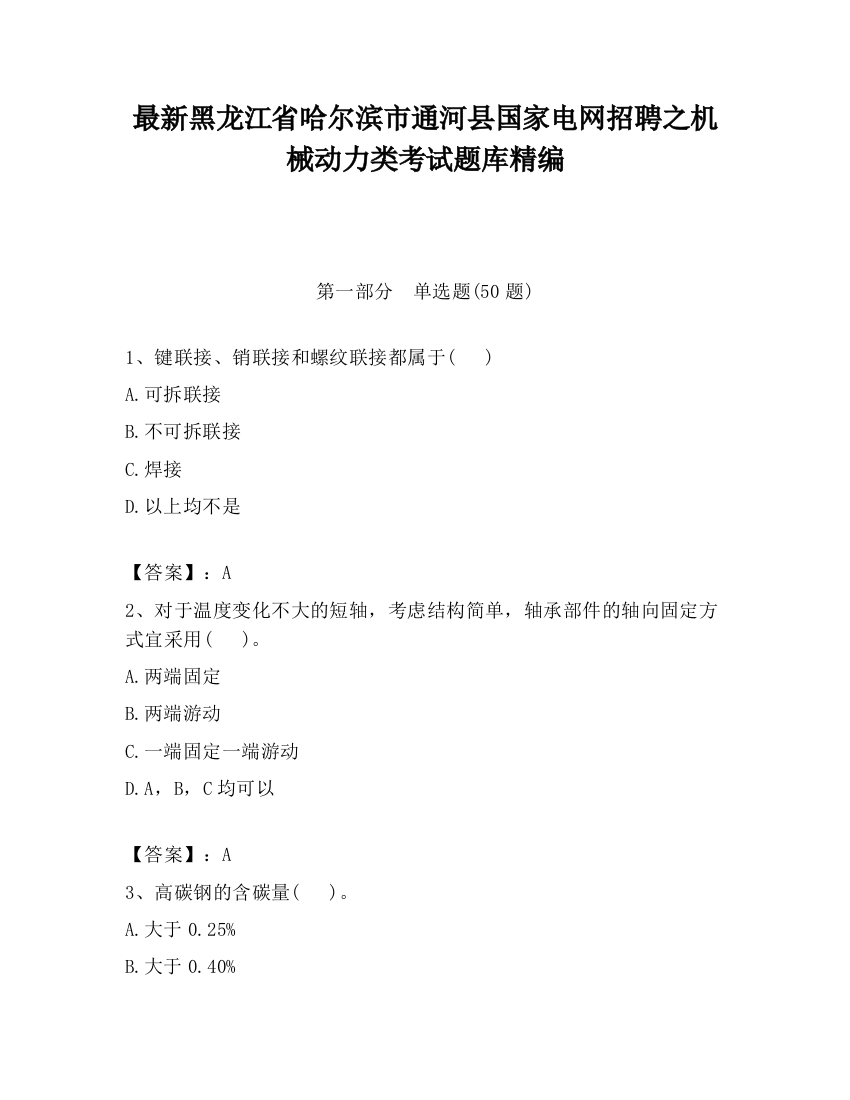 最新黑龙江省哈尔滨市通河县国家电网招聘之机械动力类考试题库精编