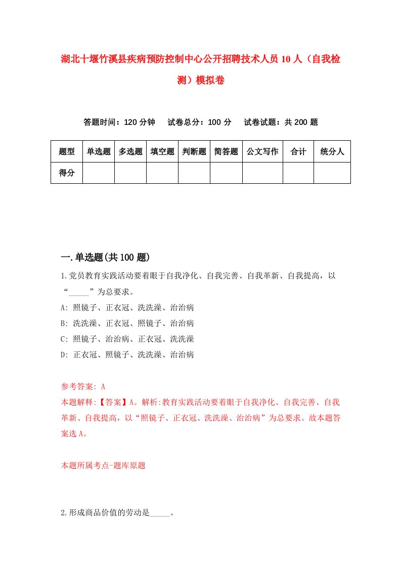 湖北十堰竹溪县疾病预防控制中心公开招聘技术人员10人自我检测模拟卷第2版