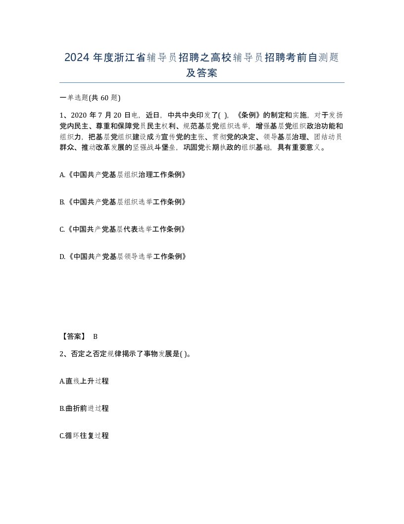 2024年度浙江省辅导员招聘之高校辅导员招聘考前自测题及答案