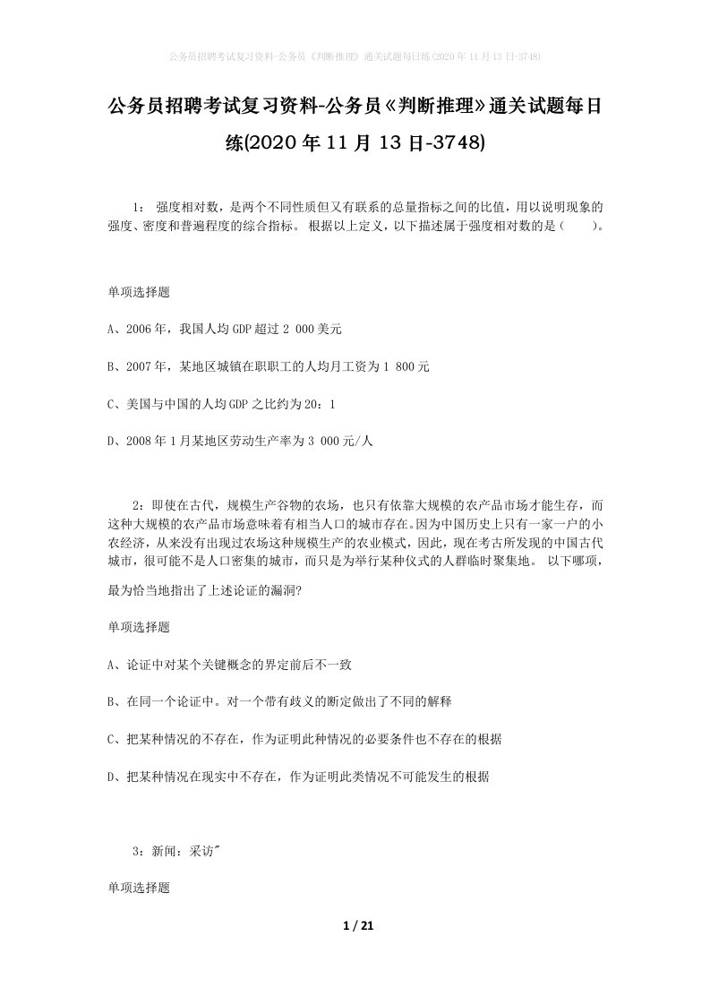 公务员招聘考试复习资料-公务员判断推理通关试题每日练2020年11月13日-3748