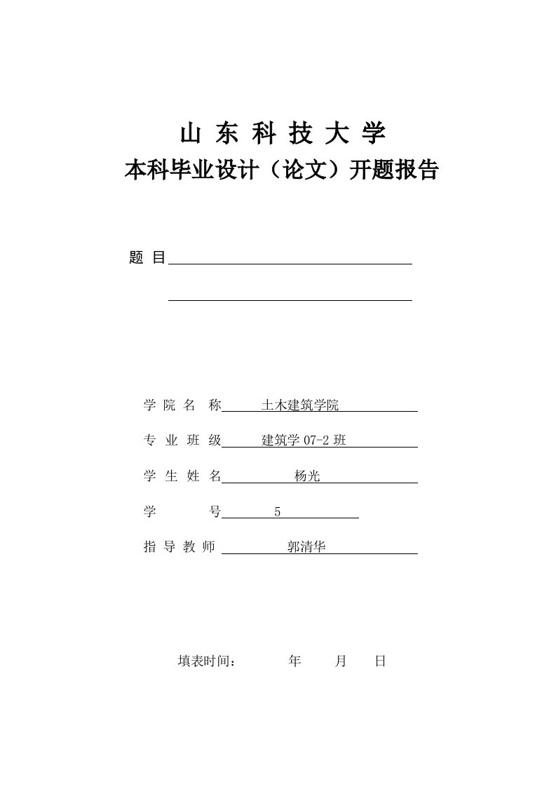 毕业设计开题报告(确定下实际的毕业设计题目后根据所作的项目进行填写)