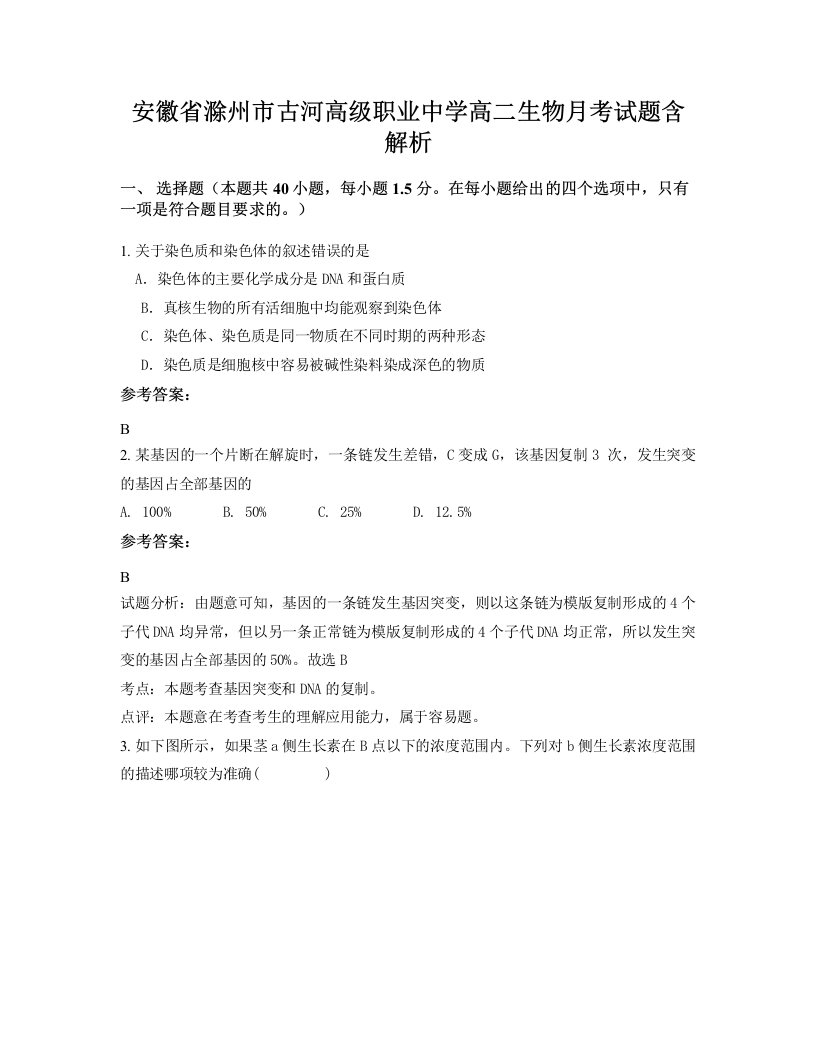 安徽省滁州市古河高级职业中学高二生物月考试题含解析