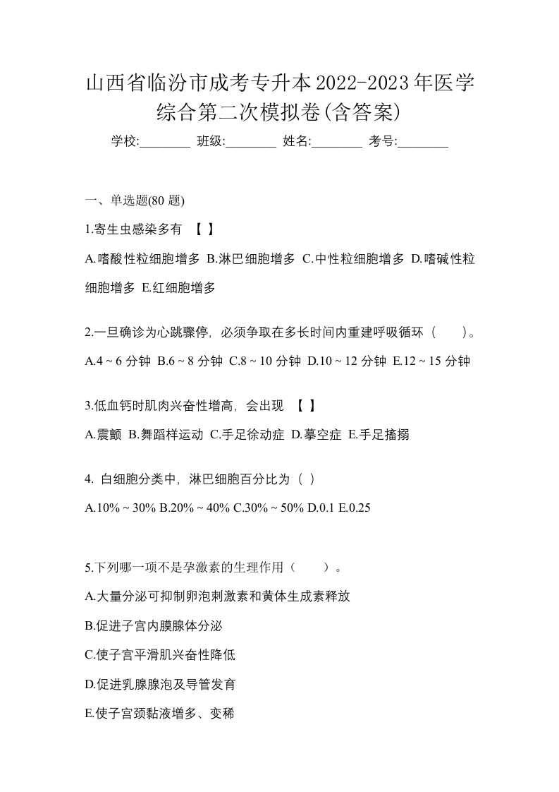 山西省临汾市成考专升本2022-2023年医学综合第二次模拟卷含答案