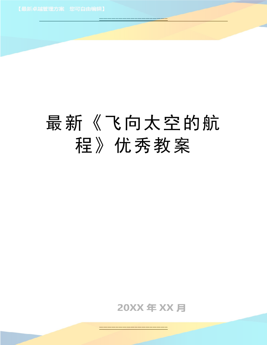 《飞向太空的航程》教案