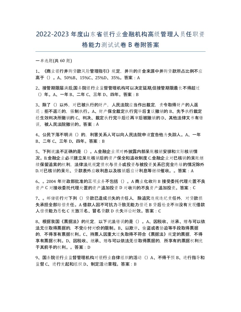 2022-2023年度山东省银行业金融机构高级管理人员任职资格能力测试试卷B卷附答案