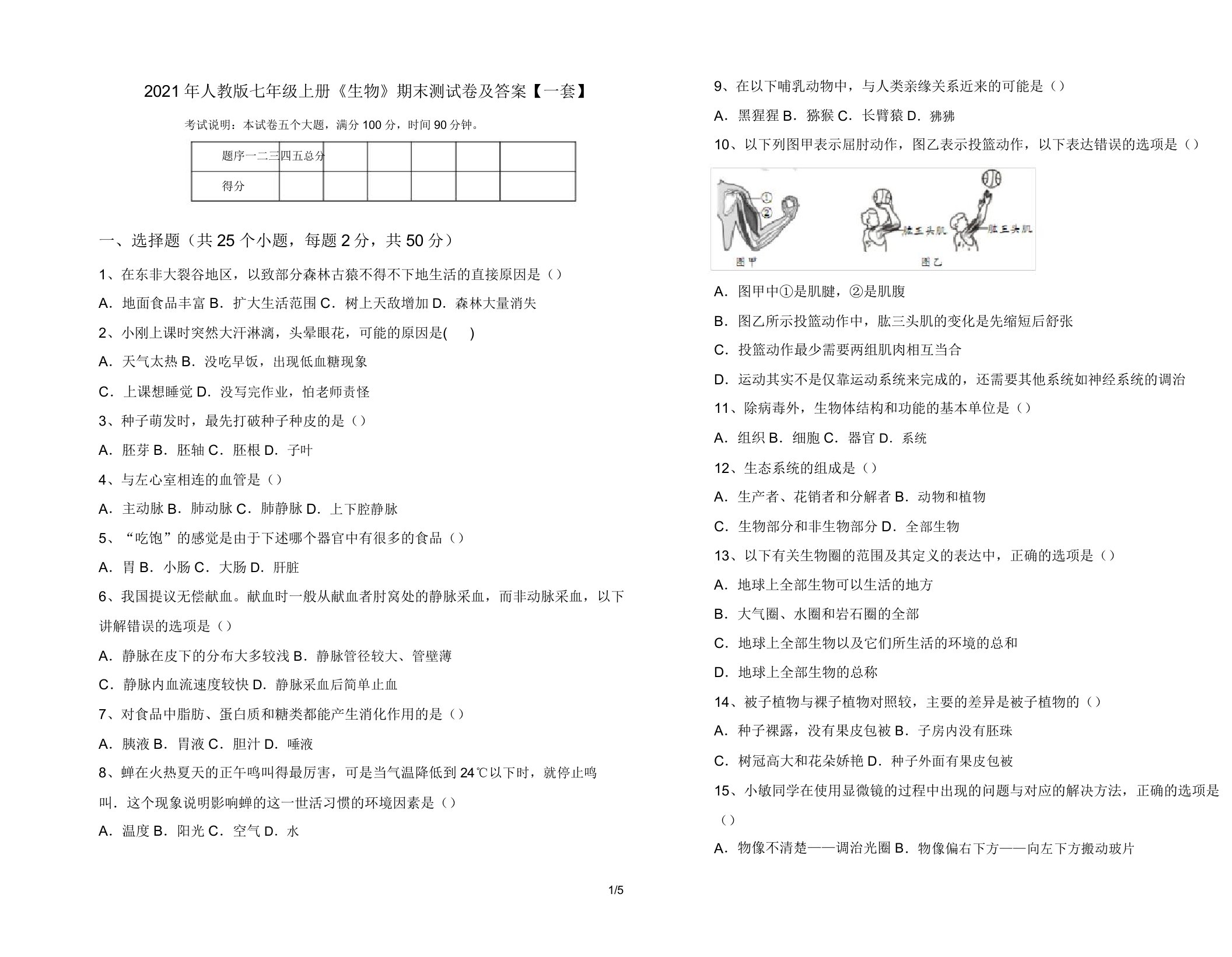 2021年人教版七年级上册《生物》期末测试卷【一套】