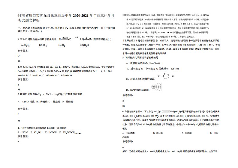 河南省周口市沈丘县第三高级中学2024-2024学年高三化学月考试题含精品